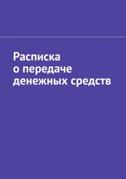 Расписка о передаче денежных средств