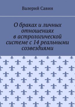 О браках и личных отношениях в астрологической системе с 14 реальными созвездиями