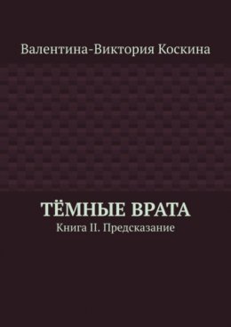 Тёмные Врата. Книга II. Предсказание