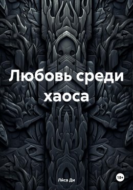 Любовь среди хаоса