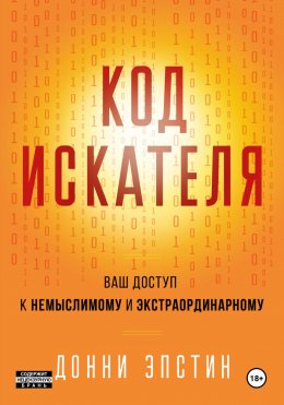 Код Искателя. Ваш Доступ к Немыслимому и Экстраординарному