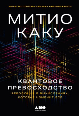 Квантовое превосходство: Революция в вычислениях, которая изменит всё