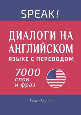 Speak! Диалоги на английском языке с переводом. 7000 слов и фраз