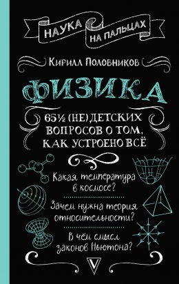 65 ? (не)детских вопросов о том, как устроено всё