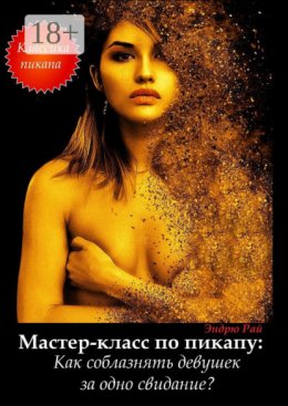 Мастер-класс по пикапу: Как соблазнять девушек за одно свидание?