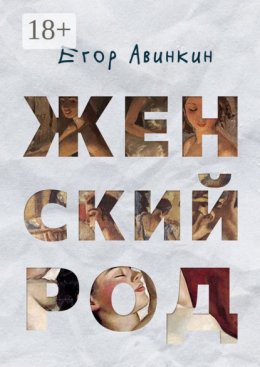 Женский род