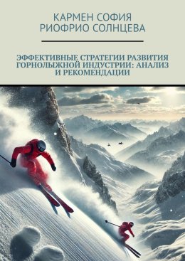 Эффективные стратегии развития горнолыжной индустрии: анализ и рекомендации