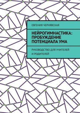 Нейрогимнастика: пробуждение потенциала ума. Руководство для учителей и родителей