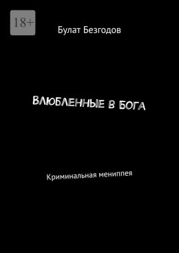 Влюбленные в Бога. Криминальная мениппея