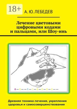 Лечение цветовыми цифровыми кодами и пальцами, или Шоу-инь