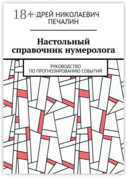 Настольный справочник нумеролога. Руководство по прогнозированию событий