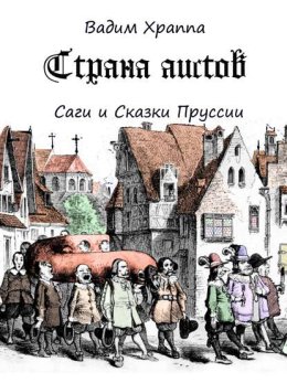 Страна Аистов. Саги и Сказки Пруссии