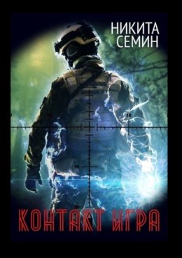Контакт. Игра
