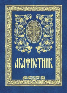 Акафистник