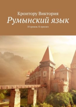 Румынский язык. 10 уроков. К присяге