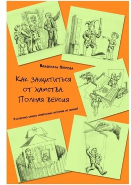 Как защититься от хамства. Полная версия