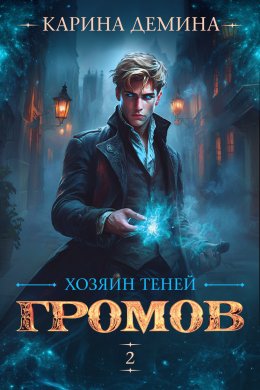 Громов: Хозяин теней – 2