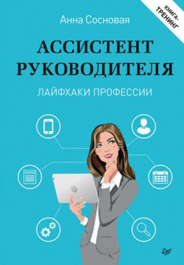 Ассистент руководителя. Лайфхаки профессии. Книга-тренинг