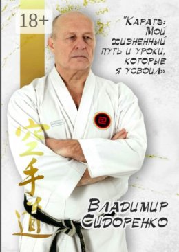 Каратэ: Мой жизненный путь и уроки, которые я усвоил
