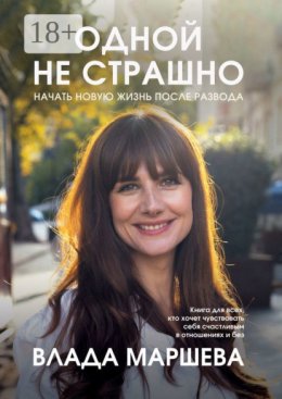 Одной не страшно. Начать новую жизнь после развода