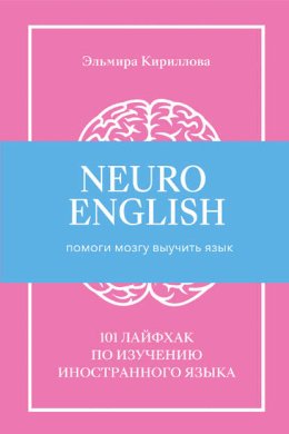 NeuroEnglish: Помоги мозгу выучить язык