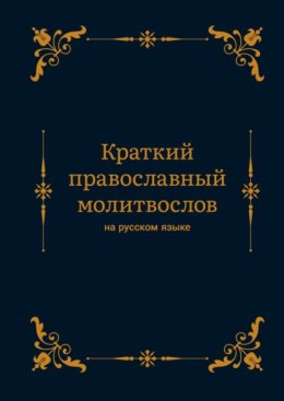 Краткий православный молитвослов на русском языке