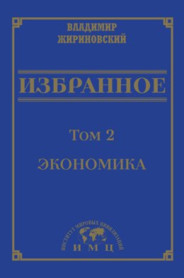 Избранное в 3 томах. Том 2: Экономика