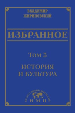 Избранное в 3 томах. Том 3: История и культура