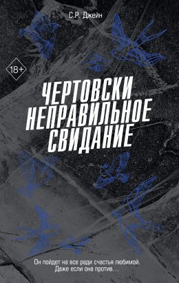 Чертовски неправильное свидание