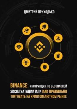 Binance: Инструкция по безопасной эксплуатации, или Как правильно торговать на криптовалютном рынке