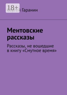 Ментовские рассказы. Рассказы, не вошедшие в книгу «Смутное время»