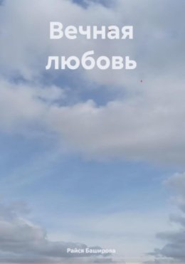 Вечная любовь