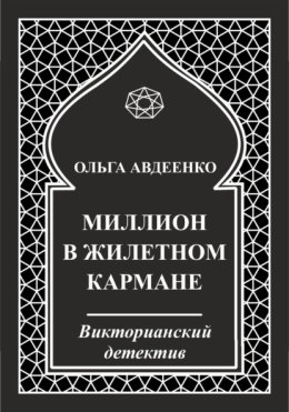 Миллион в жилетном кармане