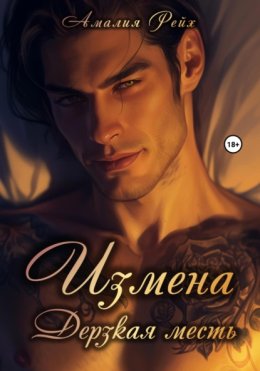 Измена. Дерзкая месть