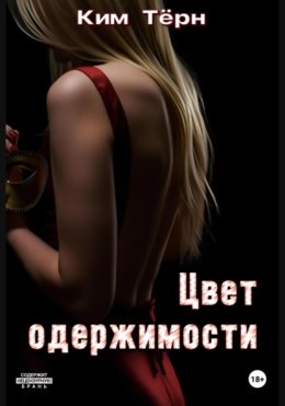 Цвет одержимости
