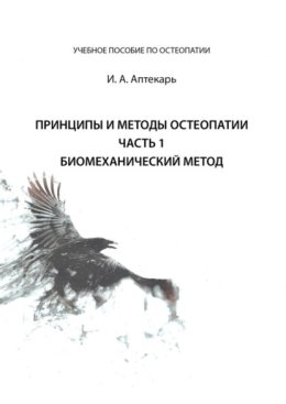 Принципы и методы остеопатии. Часть 1. Биомеханический метод