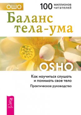 Баланс тела-ума. Как научиться слушать и понимать свое тело. Практическое руководство