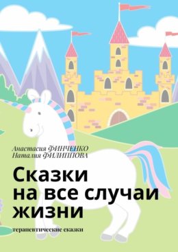 Сказки на все случаи жизни. Терапевтические сказки
