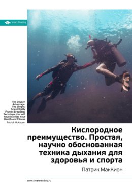 Ключевые идеи книги: Кислородное преимущество. Простая, научно обоснованная техника дыхания для здоровья и спорта. Патрик МакКион