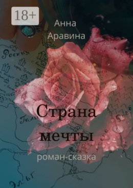 Страна мечты