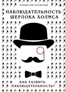 Наблюдательность Шерлока Холмса. Как развить наблюдательность?