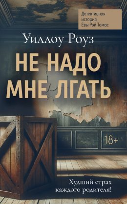 Детективная история Евы Рэй Томас. Книга 1. Не надо мне лгать