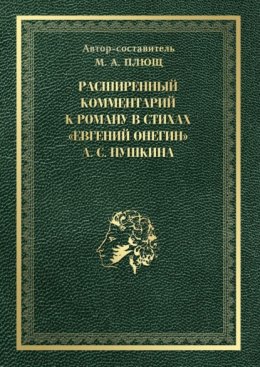 Расширенный комментарий к роману в стихах «Евгений Онегин» А. С. Пушкина