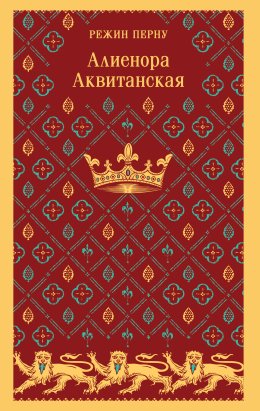 Алиенора Аквитанская