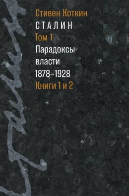 Сталин. Том 1. Парадоксы власти. 1878–1928. Книги 1 и 2