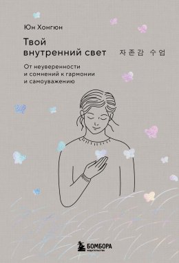 Твой внутренний свет. От неуверенности и сомнений к гармонии и самоуважению