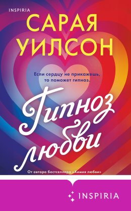 Гипноз любви