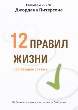 Саммари книги Джордана Питерсона «12 правил жизни. Противоядие от хаоса»