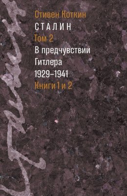 Сталин. Том 2. В предчувствии Гитлера. 1929–1941. Книги 1 и 2