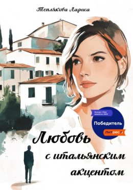Любовь с итальянским акцентом